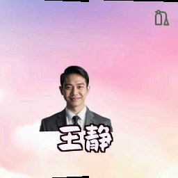 王静